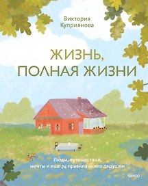 Жизнь, полная жизни. Люди, путешествия, мечты и еще 74 правила моего дедушки