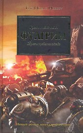 Фулгрим: образы предательства: Роман
