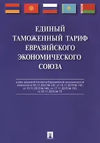 Единый таможенный тариф Евразийского экономического союза.