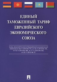 Единый таможенный тариф Евразийского экономического союза.