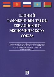 Единый таможенный тариф Евразийского экономического союза.