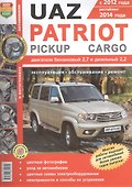 UAZ Patriot, Pickup, Cargo. Руководство по эксплуатации, обслуживанию и ремонту в цветных фотографиях - 0
