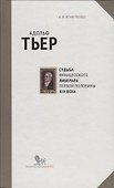 Адольф Тьер. Судьба французского либерала первой половины XIX века - 0