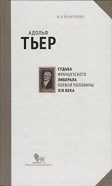 Адольф Тьер. Судьба французского либерала первой половины XIX века
