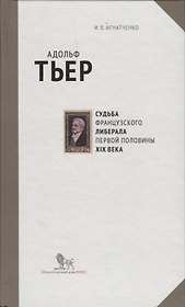 Адольф Тьер. Судьба французского либерала первой половины XIX века