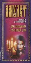 Открытка АМУЛЕТ Натальи Степановой Для привлечения счастливой доли (упаковка) Степанова