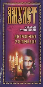 Открытка АМУЛЕТ Натальи Степановой Для привлечения счастливой доли (упаковка) Степанова