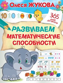 Развиваем математические способности