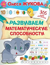 Развиваем математические способности