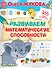 Развиваем математические способности - 0