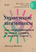Управление вниманием. Как сосредоточиться на самом главном и достичь успеха - 0