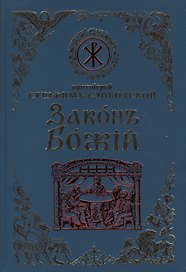 Законъ Божiй для семьи и школы