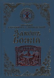 Законъ Божiй для семьи и школы