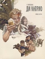 С любовью. Ди Каприо