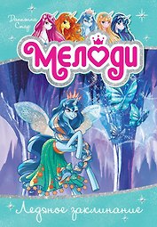 Мелоди. Ледяное заклинание. Кн.4
