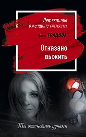 Отказано выжить : роман