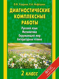 Диагностические комплексные работы : Русский язык. Математика. Окружающий мир. Литературное чтение : 2 класс