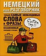 Немецкий мини-разговорник