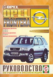 Opel Frontera Руководство по ремонту… Вып.с 1999 г. б/д дв. (ч/б) (цв/сх) (м) (2 вида обл.)