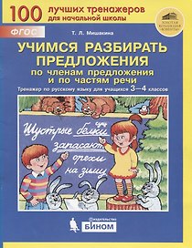 Учимся разбирать предложения по членам предложения и по частям речи. Тренажер по русскому языку для учащихся 3-4 классов