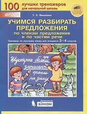Учимся разбирать предложения по членам предложения и по частям речи. Тренажер по русскому языку для учащихся 3-4 классов