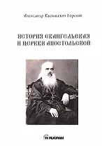 История Евангельская и Церкви Апостольской
