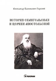 История Евангельская и Церкви Апостольской