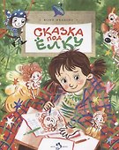 Сказка под елку - 0