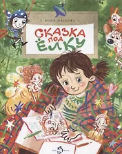 Сказка под елку