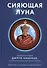 Сияющая луна. Автобиография Дилго Кхьенце, а также воспоминания семьи, друзей и учеников - 0