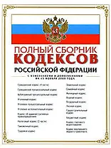 Полный сборник кодексов РФ: с изм. и доп. на 15 ноября 2008 г.