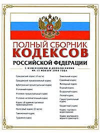 Полный сборник кодексов РФ: с изм. и доп. на 15 ноября 2008 г.