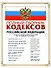 Полный сборник кодексов РФ: с изм. и доп. на 15 ноября 2008 г. - 0