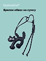 Брелок-обвес на сумку Котик черный (12-18031-202505-S89)