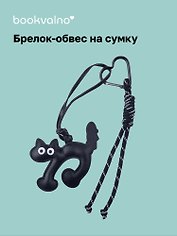 Брелок-обвес на сумку Котик черный (12-18031-202505-S89)