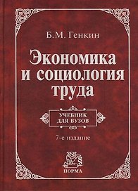 Экономика и социология труда: Учебник для вузов. 7 -е изд.