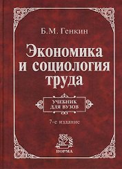 Экономика и социология труда: Учебник для вузов. 7 -е изд.