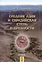 Средняя Азия и Евразийская степь в древности (ИстИссл) Пьянков - 0