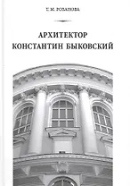 Архитектор Константин Быковский