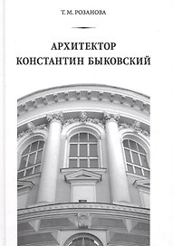Архитектор Константин Быковский