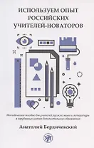 Используем опыт российских учителей-новаторов. Методическое пособие для учителей русского языка и литературы в зарубежных школах дополнительного образования
