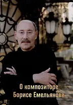 О композиторе Борисе Емельянове