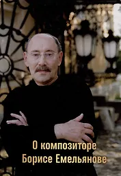 О композиторе Борисе Емельянове