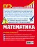 ЕГЭ. Математика. Пошаговая подготовка - 1