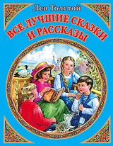 Все лучшие сказки