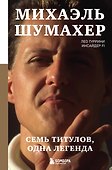 Михаэль Шумахер. Семь титулов. Одна легенда - 0