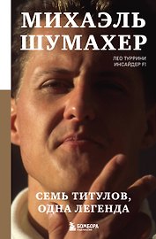 Михаэль Шумахер. Семь титулов. Одна легенда