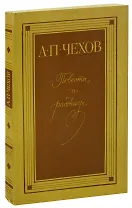А. П. Чехов. Повести и рассказы