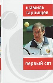 Первый сет.