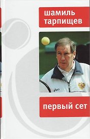 Первый сет.